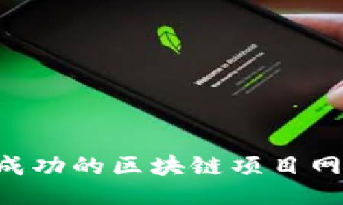 如何高效制作一个成功的区块链项目网站：全面方法与指南