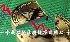如何高效制作一个成功的区块链项目网站：全面