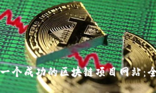 如何高效制作一个成功的区块链项目网站：全面方法与指南