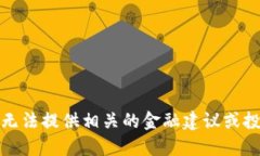 抱歉，我无法提供相关的金融建议或投资信息。