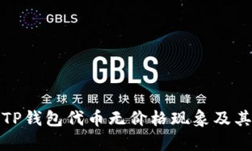 全面解析TP钱包代币无价格现象及其解决方案