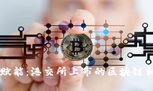 区块链科技赋能：港交所上市的区块链相关股票一览