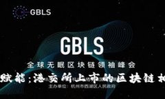 区块链科技赋能：港交所上市的区块链相关股票