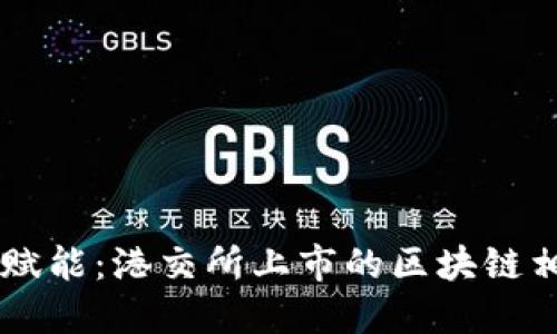 区块链科技赋能：港交所上市的区块链相关股票一览