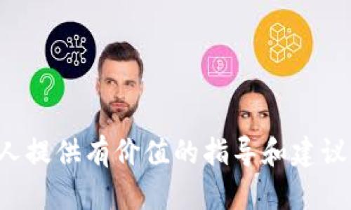 区块链项目组建模式详解：选择最佳策略推动成功
keywords区块链,项目组建,组建模式/keywords

区块链项目组建模式的概述
区块链技术作为一种去中心化的分布式账本技术，近年来在各种行业中得到了广泛应用。从金融、物流到医疗等多个领域，企业纷纷探索和实施区块链项目。然而，成功的区块链项目不仅依赖于技术本身，还需要科学合理的项目组建模式，以确保项目的高效性和成功率。
本篇文章将详细介绍当前流行的区块链项目组建模式，包括团队构建、组织架构、合作伙伴选择等方面。同时，我们将探讨影响项目成功的关键因素，并回答关于项目组建的五个相关问题，为希望在这一领域揽获成功的企业和个人提供指导。

区块链项目组建的主要模式
在区块链项目的组建过程中，通常会有几种主流的模式可以选择。以下是几种常见的区块链项目组建模式：
ul
listrong中心化项目组建模式：/strong这种模式通常由一个核心团队来负责项目的整体规划、开发和管理。核心团队负责技术研发、商业策略和客户关系的管理等。中心化模式的优势在于决策速度快，运作效率高，但缺点在于可能缺乏去中心化带来的信任机制。/li
listrong去中心化项目组建模式：/strong去中心化模式强调团队成员之间的平等性，通常采用社区驱动的方式来进行项目开发和决策。团队成员通过智能合约及投票等方式共同参与决策，适合需要多个利益相关者参与的项目。/li
listrong合作伙伴网络模式：/strong在这种模式下，项目组建涉及到多个企业或组织的合作。各参与方在各自的强项上发挥作用，共同推动项目的实施。这种模式适合大规模、复杂的应用，能够整合多方面的资源和专业知识。/li
listrong开放源代码模式：/strong在某些情况下，项目组建会选择开放源代码的方式，允许任何人参与项目的开发与完善。这种方式鼓励创新和创意，能够吸引来自全球的开发者共同参与，快速推进项目进展。/li
listrong孵化器模式：/strong区块链孵化器是为初创项目提供支持的创新机构，通过资金、技术支持和市场推广等方式帮助项目成立与扩展。这种模式对新兴项目尤其有效，能够为团队提供强大的后盾。/li
/ul

为何选择合适的组建模式对项目成功至关重要
选择适合的项目组建模式，对区块链项目的成功与否起着至关重要的作用。首先，不同的组建模式会直接影响团队的沟通效率和协作效果。如果模式不合适，可能导致信息不对称、资源浪费，甚至冲突和内耗。其次，项目的目标和需求也对组建模式有较大影响。比如，一些项目更需要快速的决策和执行，这就要求选择中心化的模式；而一些项目则需要更广泛的社区参与和众多利益相关者的支持，因此去中心化模式或合作伙伴网络模式可能更为适合。
另外，市场变化多端，技术不断进步，对项目的灵活性和适应性提出了更高要求。在这种形势下，能够根据实际情况随时调整组建模式的项目，更容易找到合适的解决方案，抓住市场机遇。
总之，选择合适的组建模式，不仅能让区块链项目高效运作，还能保证项目的可持续发展，进而提升项目的整体成功率。

相关问题探讨

问题一：如何评估区块链项目组建的需求和目标？
在组建区块链项目之前，首先需要清晰地评估项目的需求和目标。这一过程不仅对于时间、成本和资源的使用至关重要，同时也是制定合理实施方案的基础。
第一步是进行市场调研，这包括对目标市场的现状分析、潜在客户群体、竞争对手等信息的收集和整理。例如，如果项目涉及金融领域，需要深入理解市场需求、法规政策、用户痛点等。
第二步是明确项目的具体目标。这可以通过SMART原则（具体、可测量、可达成、相关、时间限制）来设定。例如，项目的目标可以是半年内获得多少用户，或在一年内实现多少交易金额。明确的目标可以为后续的项目设计、团队选拔和资金分配等提供依据。
第三步是需求分析。包括技术需求、人员需求、资金需求等。在区块链项目中，技术栈的选择、是否需要合规等都是关键方面。人员需求方面，考虑团队的技能组合，是否需要外部专家的参与等。
最后，进行风险评估，识别潜在风险并设计应对策略。这包括技术风险、市场风险、合规风险等。通过综合分析以上因素，可以为区块链项目的组建模式选择提供合理的依据。

问题二：怎样组建高效的区块链团队？
组建一个高效的区块链团队是决定项目成败的关键因素之一。在此过程中，可以遵循以下几个步骤。
首先要明确团队的角色和职责。通常，一个区块链项目需要技术开发人员、项目经理、市场营销、法律合规、客户支持等多种角色。在项目初始阶段就把每个角色的具体职责进行明确，可以有效避免责任不清、任务交叉等问题。
其次，人员的选拔与培养非常重要。团队核心成员应该具备良好的技术背景和行业经验，能够面对复杂的挑战。此外，团队运作中要鼓励成员之间的知识分享，通过定期的技术交流会、学习小组等形式，提升全员的技术水平。
团队文化同样不可忽视。区块链项目通常需要快速适应变化，因此，团队应该具备开放、合作和创新的文化氛围。鼓励团队成员提出不同的观点和想法，形成良好的讨论习惯，能提高团队的创造力，促进项目创新。
最后，项目的管理工具和流程也要容易使用和清晰明确。采用适当的项目管理工具（如Trello、JIRA等）来跟踪进度，定期进行回顾，提高团队的协作效率，确保项目按时按质完成。

问题三：如何选择合适的技术栈以支持区块链项目的发展？
技术栈的选择对于区块链项目的成功至关重要。不同的项目需求对应不同的技术类型、协议和平台。在选择之前，可以考虑以下几个方面。
首先是项目的目标和需求。明确项目所要实现的功能、性能和安全性。在这基础上，才能选择合适的区块链网络，如公有链、私有链还是联盟链。对于一些需要高安全性和隐私保护的项目，可能需要选择私有链或联盟链，而那些追求用户参与和透明度的项目则适合公有链。
其次是技术社区和支持。选择一个有良好社区支持和更新频率高的技术栈，可以确保在遇到问题时，能迅速得到解决和更新。例如，以以太坊为基础的开发环境，除了功能丰富外，还有众多的开发者社区，可以提供大量的共享资源。
安全性是另一大关注点。由于区块链的去中心化特性，项目一旦上线，可能面临黑客攻击、漏洞等安全威胁。在选择技术栈时，需重视其历史安全表现和社区对安全性的重视程度。
此外，团队的技术能力也非常重要。选择符合团队已有技术栈的工具和语言，可以有效减少学习成本，减少项目的实施难度。

问题四：如何有效管理区块链项目的资金？
资金管理在区块链项目中同样非常重要，良好的资金管理能够确保项目的顺利开展与可持续发展。以下是一些有效的资金管理策略。
首先，制定详细的预算计划。这包括项目的各项费用、开发成本、运营成本、市场推广费用等。在制定预算的过程中，要考虑到不可预见的费用，并留出一定的流动资金。
其次，建立合理的资金使用流程。在项目的不同阶段，根据实际情况进行资金划拨，如开发阶段、测试阶段，以及上线后的运营阶段，都需要不同的资金支持。同时，要将资金使用情况进行定期审核，以确保资金的有效利用。
透明度也是资金管理中的重要点。定期向团队成员、投资者和利益相关者通报资金使用情况，以增强项目的信任度。例如，可以通过定期发布财务报告的方式，让所有利益相关者对项目资金流向有清晰了解。
如果项目需要外部融资，可以考虑多种融资渠道，如私募、ICO、DAICO、风投等。每种融资方式都有其优缺点，如ICO 能迅速筹集资金，但也需注意合规风险；而风投虽然能获得较高的支持，但通常会带来一定的股权稀释。

问题五：如何衡量区块链项目的成功与否？
衡量区块链项目的成功与否可以参照多个指标，主要可以从以下几个方面进行评估。
首先是项目的技术指标。例如，网络的吞吐量、交易的确认时间、系统的安全性等，是技术成功的直接反映。可以使用各类监测工具对这些关键指标进行跟踪和分析。
其次是市场表现。在上线后，项目的市场接受度和用户数量是衡量成功的重要标志。通过相关的市场调研和用户反馈，分析项目的市场表现，以及是否达到了预期目标。
盈利能力同样是一个重要方面。无论是通过交易手续费、增值服务还是其他形式，项目是否实现盈利将直接影响到其可持续发展能力。
另外，用户满意度也是一个重要的衡量标准。定期进行用户调研，收集反馈，以了解用户对项目的满意程度和使用体验。在持续用户体验的基础上，提升项目的口碑。
最后，可以通过进行项目评审和总结，梳理出项目实施过程中的成功经验与教训，为未来类似项目提供参考和借鉴。

总之，区块链项目的组建模式众多，各种模式各具优势与劣势。理解这些模式，并根据自己的项目特性选择合适的组建方式，是促进项目成功的关键。通过以上分析和探讨，希望能够为从事区块链项目的团队和个人提供有价值的指导和建议。