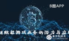 区块链赋能游戏业务的潜力与应用探索