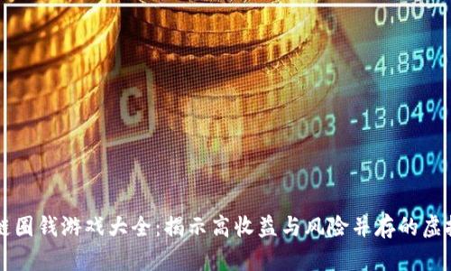 区块链圈钱游戏大全：揭示高收益与风险并存的虚拟世界
