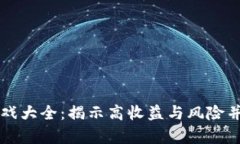 区块链圈钱游戏大全：揭示高收益与风险并存的