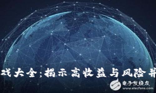 区块链圈钱游戏大全：揭示高收益与风险并存的虚拟世界
