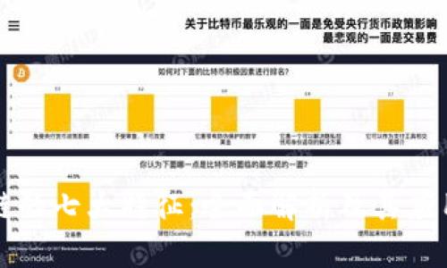 区块链的七大特征：全面解析及其应用前景