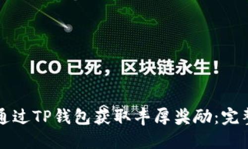 如何通过TP钱包获取丰厚奖励：完整指南