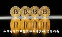 如何通过TP钱包获取丰厚奖励：完整指南