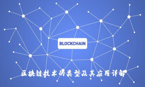 区块链技术的类型及其应用详解