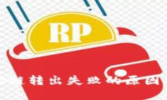 TP钱包波场链转出失败的原因及解决方案