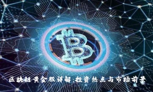 区块链黄金股详解：投资热点与市场前景