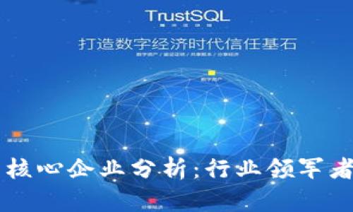 区块链上的核心企业分析：行业领军者与创新力量