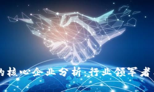 区块链上的核心企业分析：行业领军者与创新力量