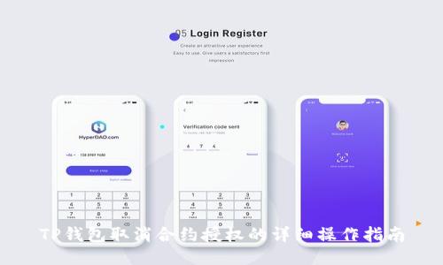 TP钱包取消合约授权的详细操作指南