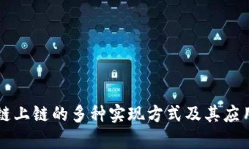 区块链上链的多种实现方式及其应用分析