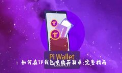 : 如何在TP钱包中购买猪币：完整指南