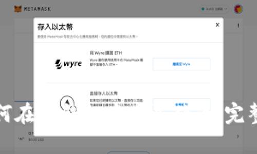 : 如何在TP钱包中购买猪币：完整指南