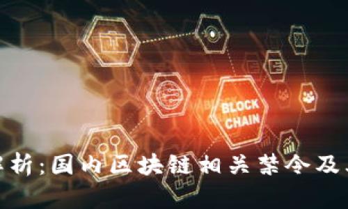 全面解析：国内区块链相关禁令及其影响