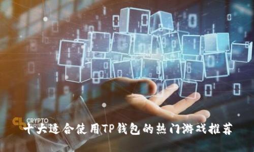 十大适合使用TP钱包的热门游戏推荐