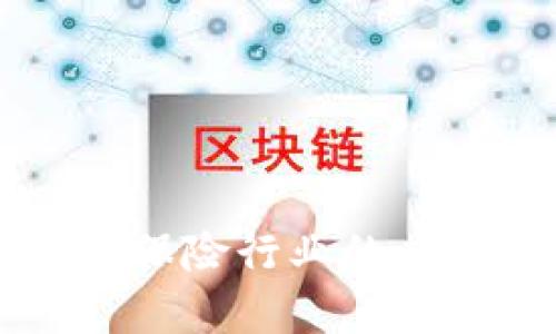 区块链技术在保险行业的应用与前景分析