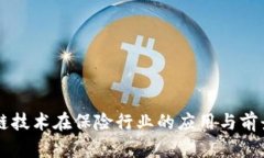 区块链技术在保险行业的应用与前景分析