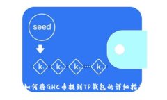 如何将GHC币提到TP钱包的详细指南