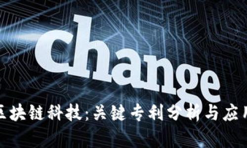 探索区块链科技：关键专利分析与应用前景