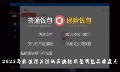 2023年最值得关注的区块链新型钱包品牌盘点