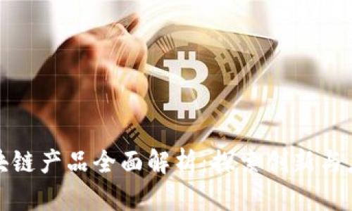 农业区块链产品全面解析：探索创新与应用前景