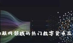: 区块链物联网领域的热门数字货币及其潜力分析