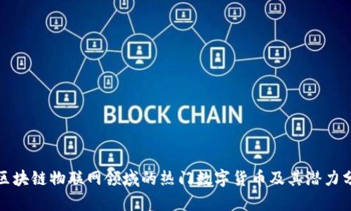 : 区块链物联网领域的热门数字货币及其潜力分析