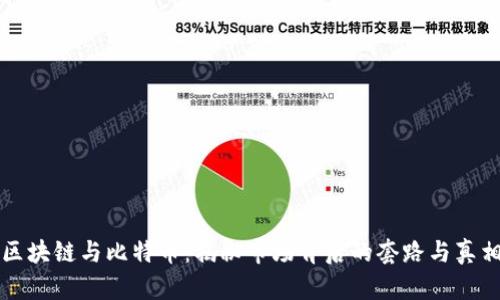 区块链与比特币：揭秘市场背后的套路与真相