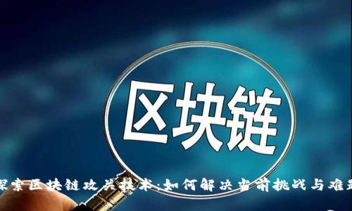 探索区块链攻关技术：如何解决当前挑战与难题