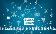 探索区块链攻关技术：如何解决当前挑战与难题