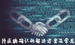 TP钱包等待区块确认的解决方案及常见问题解析