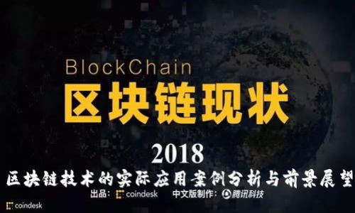 区块链技术的实际应用案例分析与前景展望
