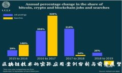 区块链技术的实际应用案例分析与前景展望