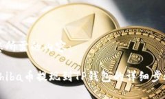 下面是您所需的内容：如何将Shiba币提现到TP钱包