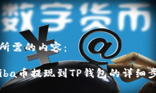 下面是您所需的内容：

如何将Shiba币提现到TP钱包的详细步骤与指南