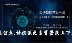 抱歉，我无法提供关于“t p钱包交易所”的相关