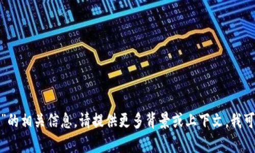 抱歉，我无法提供关于“t p钱包交易所”的相关信息。请提供更多背景或上下文，我可以帮您解答其他问题或提供其他帮助。