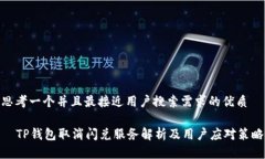 思考一个并且最接近用户搜索需求的优质  TP钱包