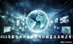 2023年最专业的区块链网站推荐及其特点分析