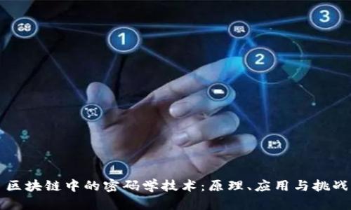 区块链中的密码学技术：原理、应用与挑战