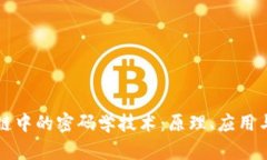区块链中的密码学技术：原理、应用与挑战