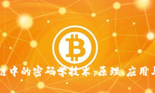 区块链中的密码学技术：原理、应用与挑战